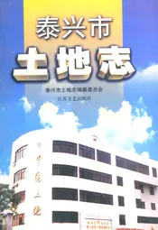 泰兴市土地志