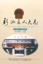 新洲区人大志(1951-2002)