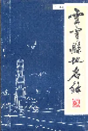 云霄县地名录