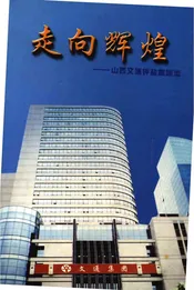 走向辉煌-山西文通钾盐集团志