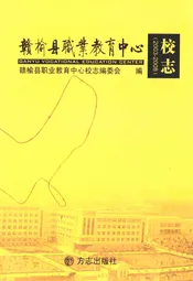 赣榆县职业教育中心校志(2003-2008)