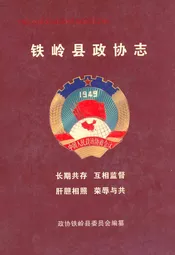 铁岭县政协志(1955.11-2004.12)