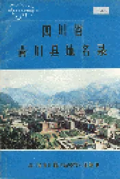 四川省青川县地名录