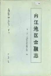 内江地区金融志