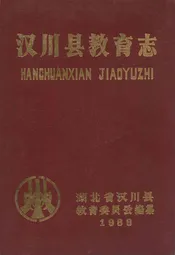 汉川县教育志