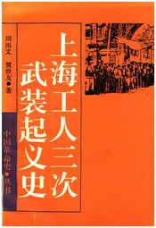 上海工人三次武装起义史