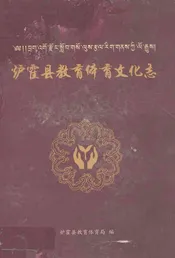 炉霍县教育体育文化志