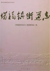 惜福镇街道志