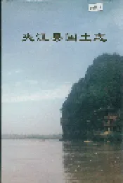 夹江县国土志