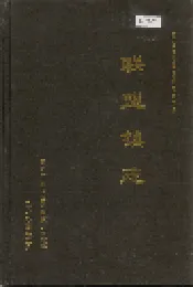 联盟镇志