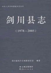 剑川县志1978-2005