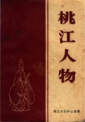 桃江人物