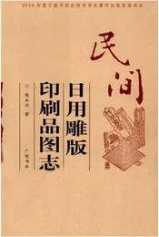 民间日用雕版印刷品图志