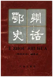 鄂州史话