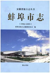 蚌埠市志 1986-2005