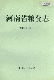 河南省粮食志 粮油工业志