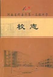 河南省辉县市第一高级中学校志