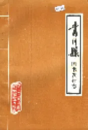 青川县图书发行志