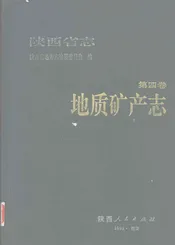 陕西省志  第4卷  地址矿产志