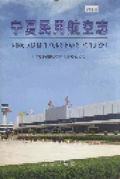 宁夏民用航空志