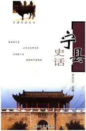 甘肃史话丛书 宁县史话