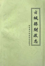 方城县财政志