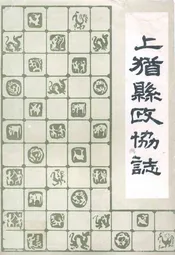 上犹县政协志