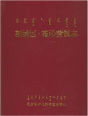 新城区毫沁营镇志