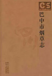 巴中市烟草志