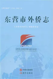东营市外侨志