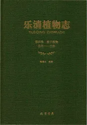 乐清植物志第4卷