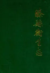 滕县卫生志