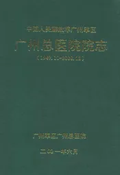中国人民解放军广州军区广州总医院院志(1949.10-2000.12)