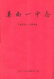 莱西一中志(1908-1994)