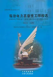 《临汾电力高级技工学校志》(1984-2006)