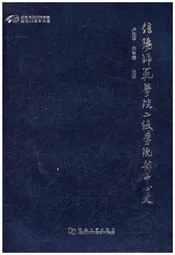 信阳师范学院二级学院部中心史