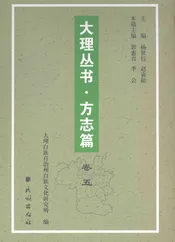 大理丛书 方志篇  卷5