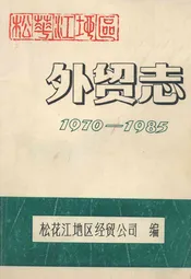 松花江地区外贸志(1970-1985)