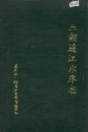 三湖连江水库志