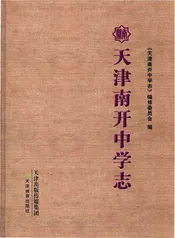 天津南开中学志