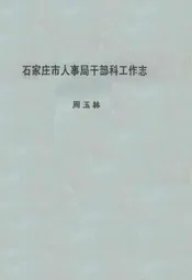 石家庄市人事局干部科工作志