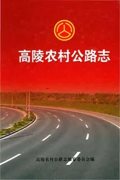 高陵农村公路志