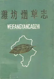 潍坊烟草志