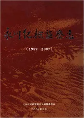 永川纪检监察志(1989-2007)