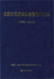 大连市住房公积金管理中心志