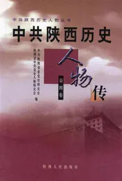中共陕西历史人物传（第四卷）