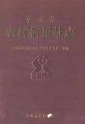 平坝县农村信用社志