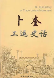 卜奎工运史话