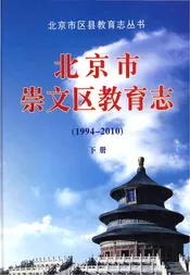 北京市崇文区教育志下