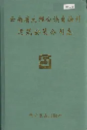 大理白族自治州建筑安装公司志